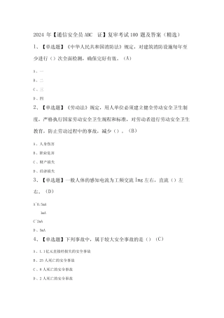 2024年通信安全员ABC证复审考试100题及答案精选 