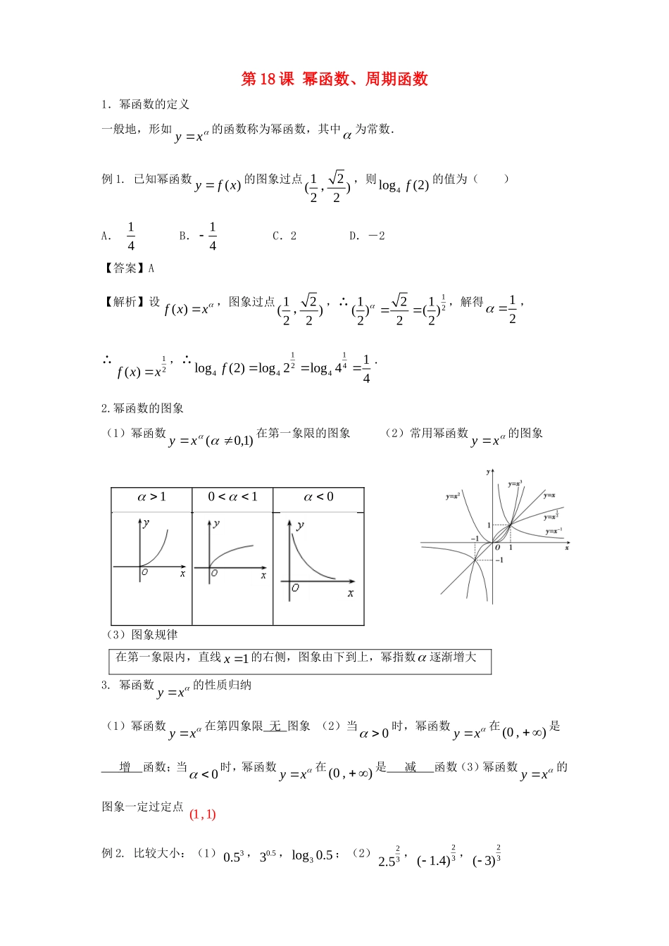 高考数学一轮复习 第三章 函数 第18课 幂函数、周期函数练习（含解析）文-人教版高三全册数学试题_第1页