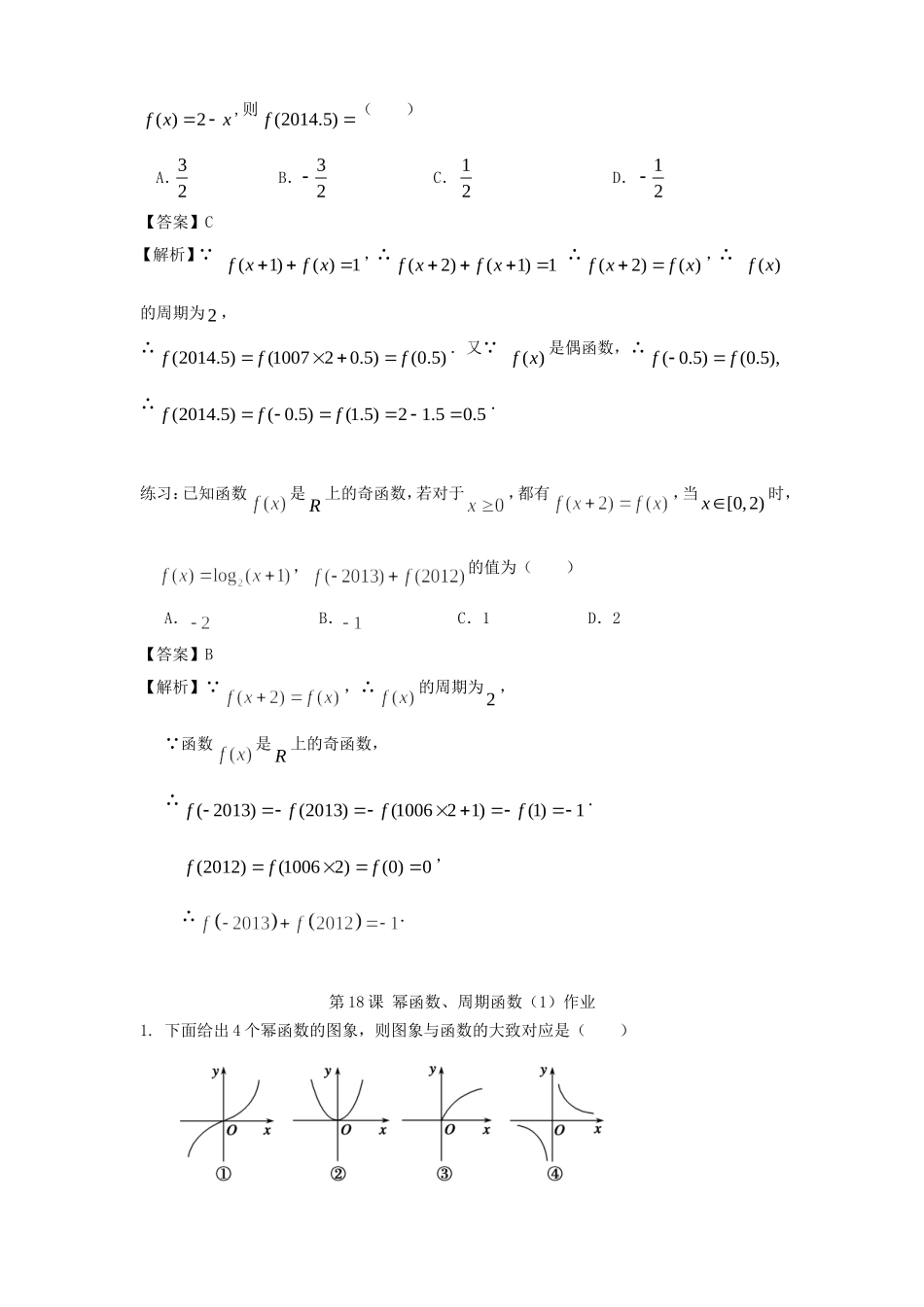 高考数学一轮复习 第三章 函数 第18课 幂函数、周期函数练习（含解析）文-人教版高三全册数学试题_第3页