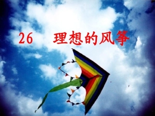 26《理想的风筝》