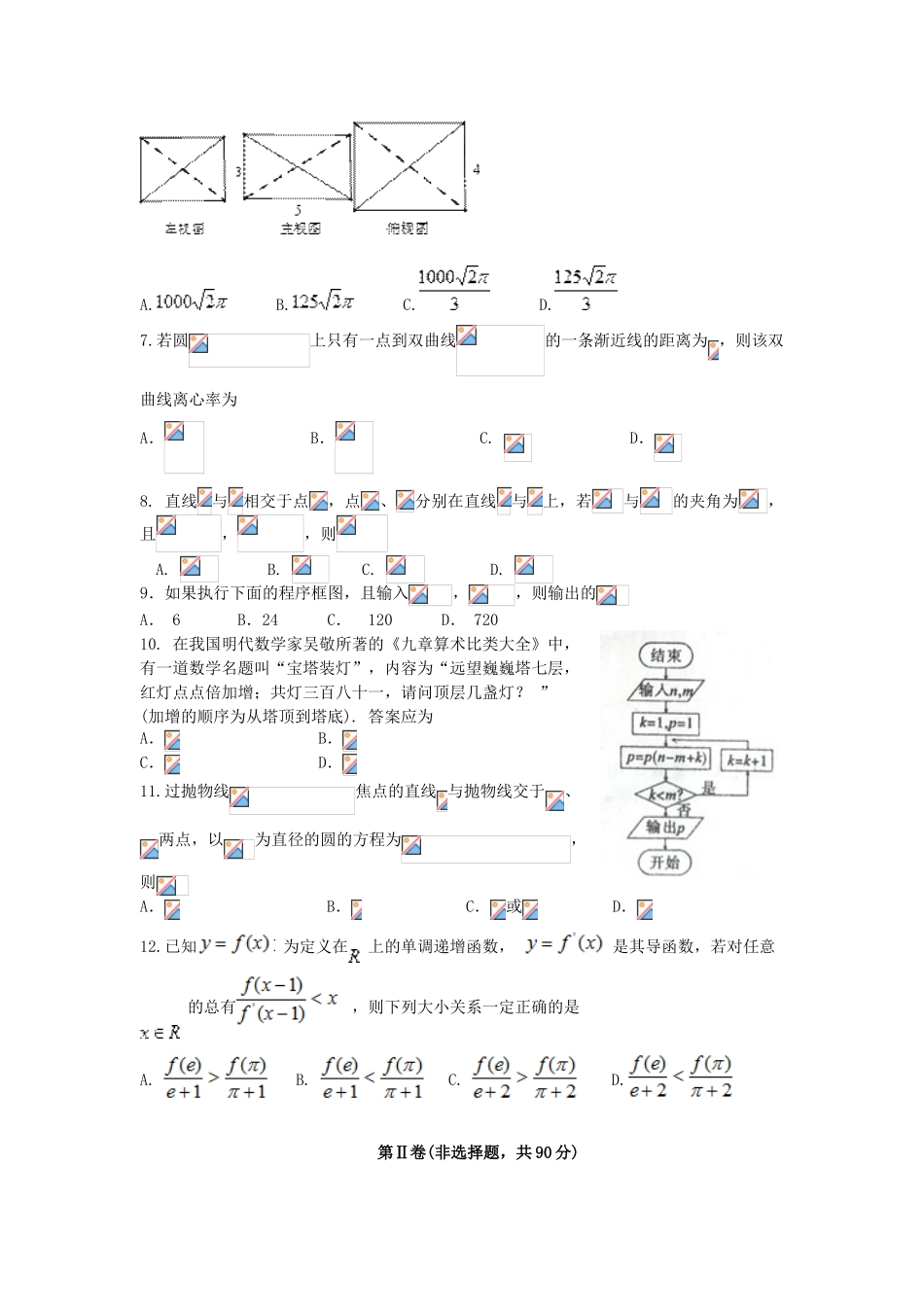 四川省成都市龙泉驿区高三数学毕业班考前模拟考试试题 文-人教版高三全册数学试题_第2页