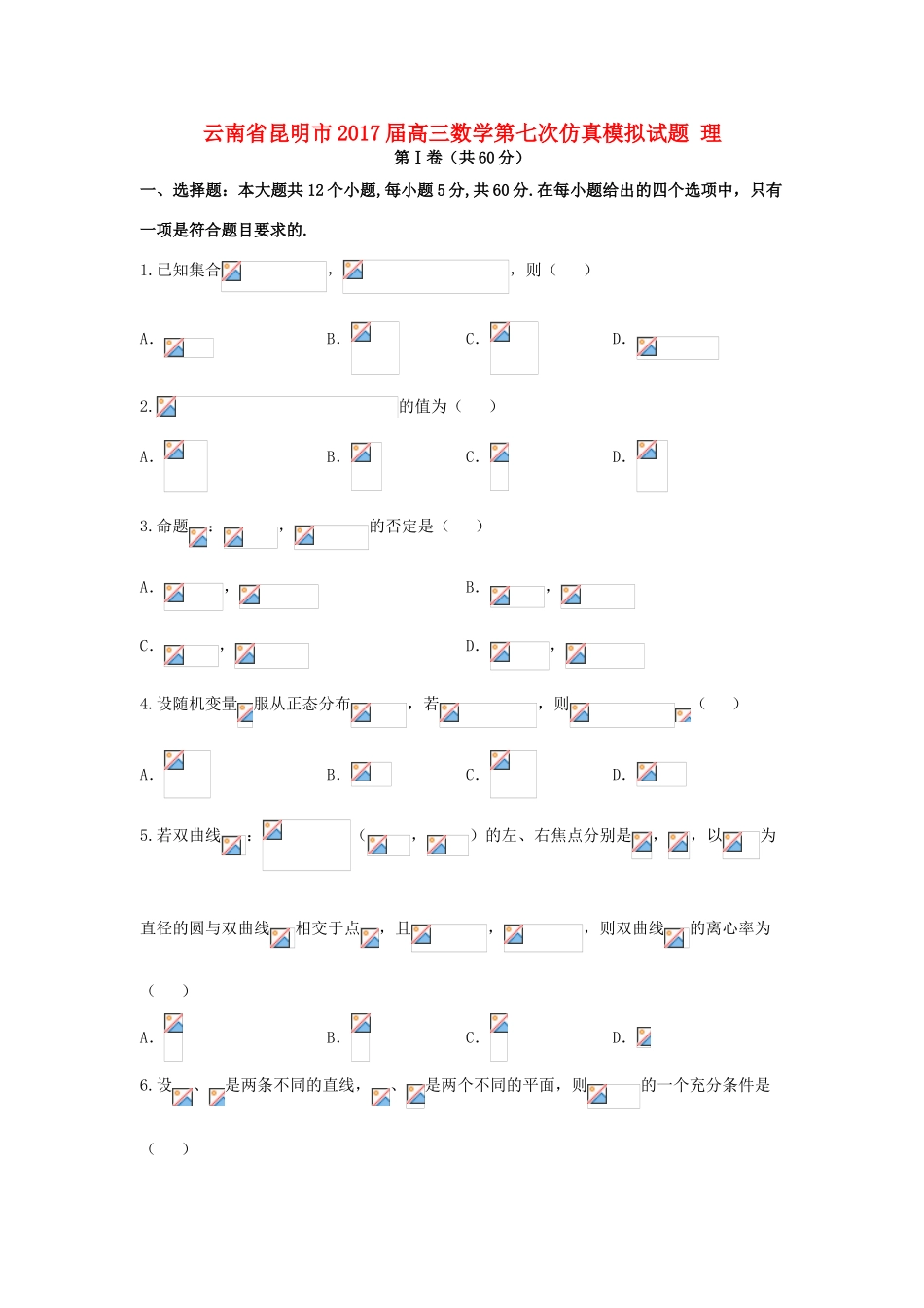 云南省昆明市高三数学第七次仿真模拟试题 理-人教版高三全册数学试题_第1页