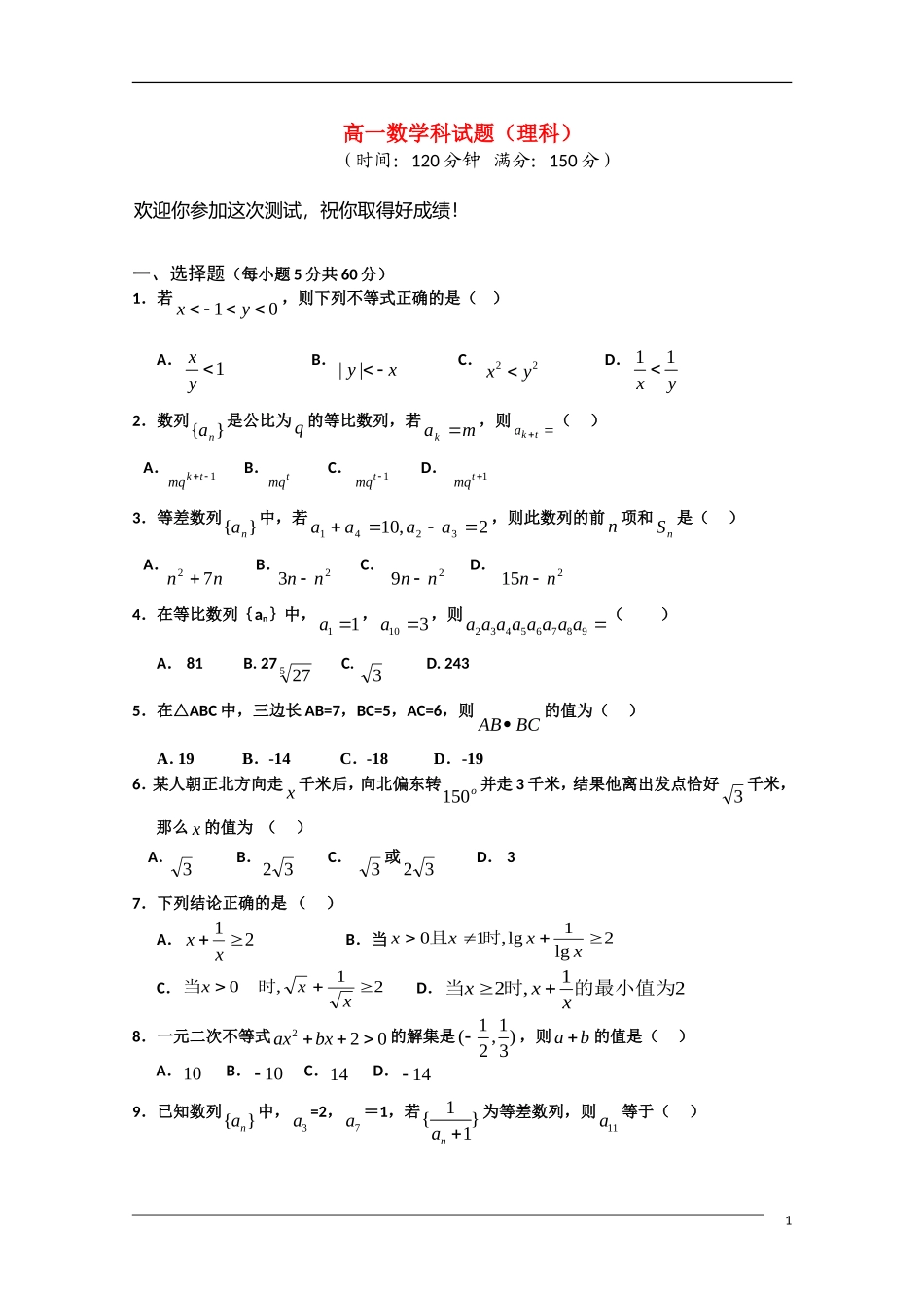 海南省嘉积中学09-10学年高一数学下学期期末考试 理 北师大版_第1页