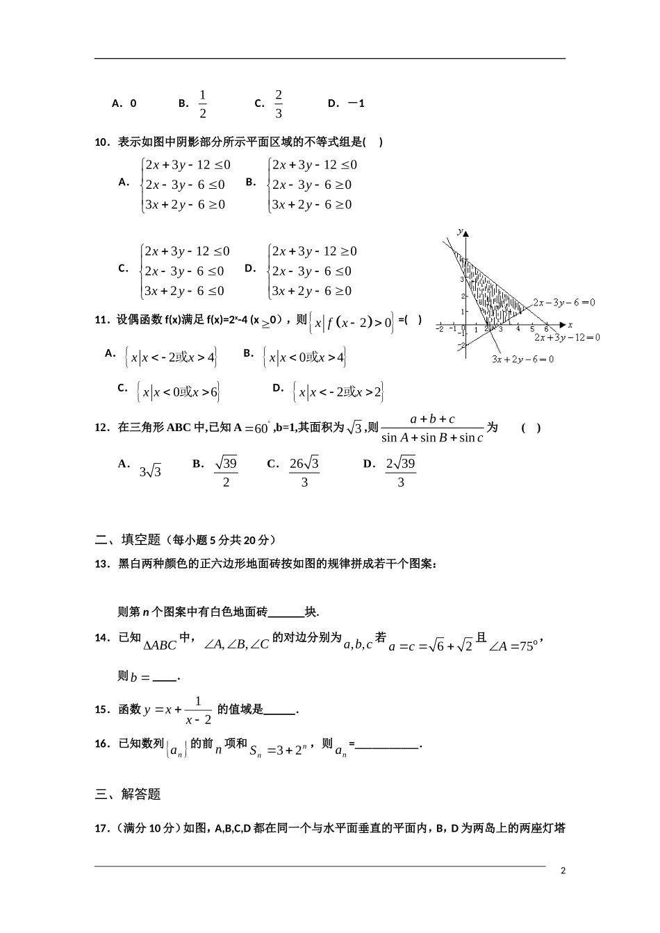 海南省嘉积中学09-10学年高一数学下学期期末考试 理 北师大版_第2页
