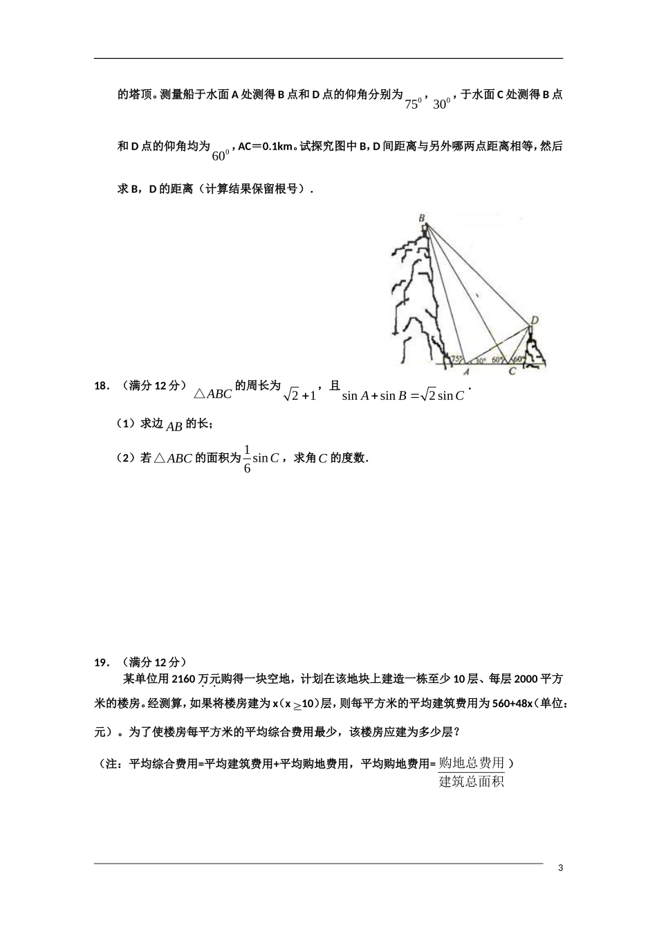 海南省嘉积中学09-10学年高一数学下学期期末考试 理 北师大版_第3页