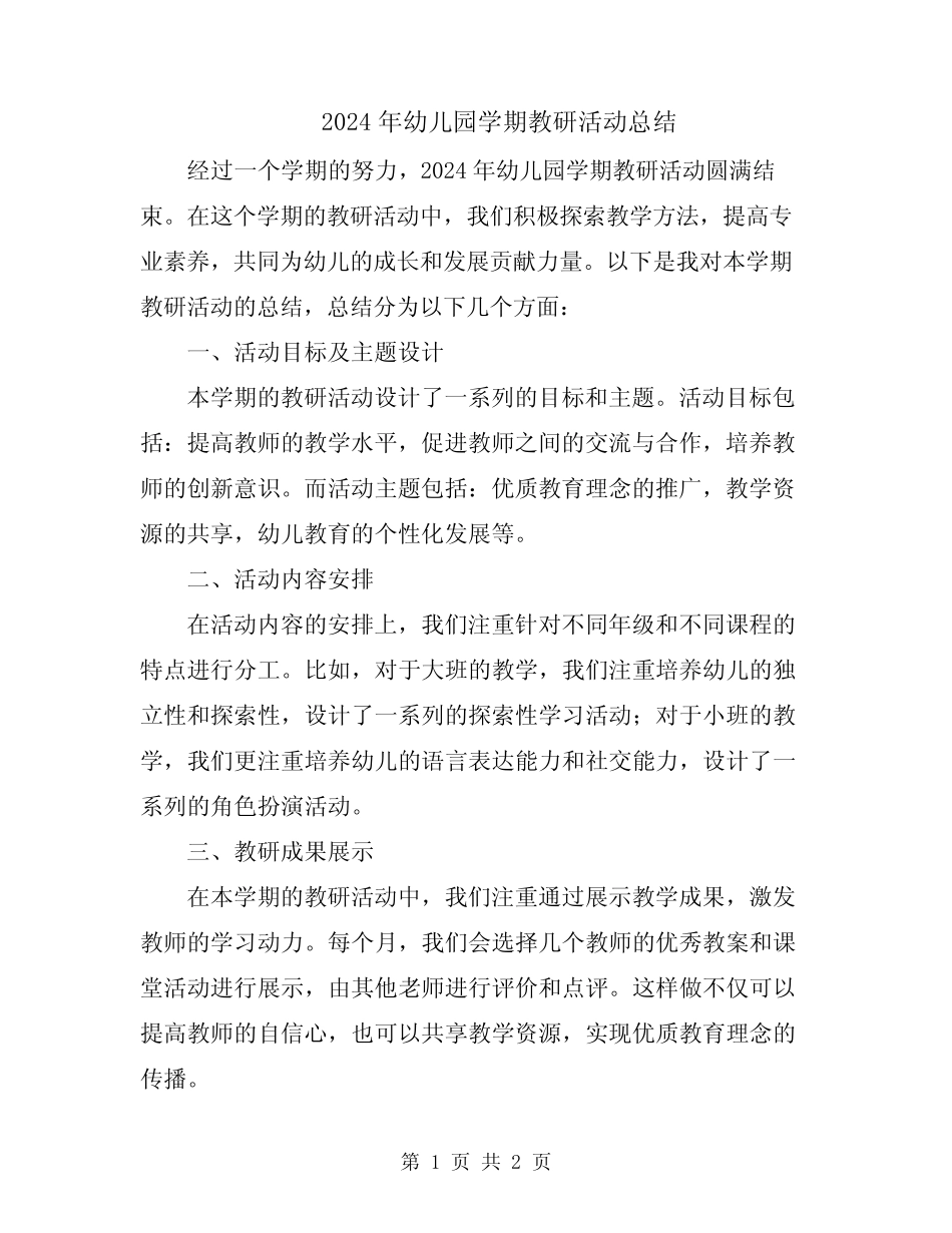 2024年幼儿园学期教研活动总结 _第1页