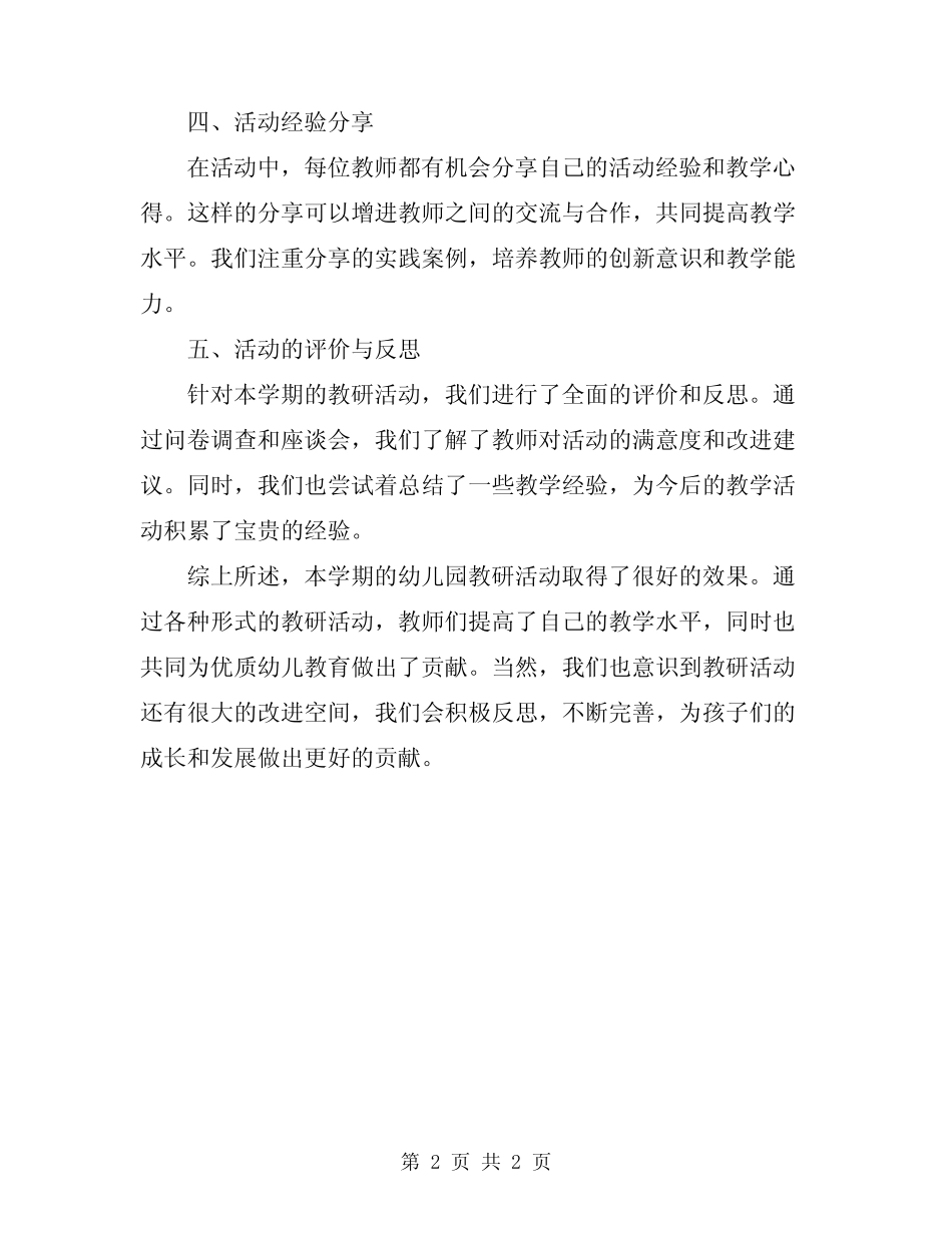 2024年幼儿园学期教研活动总结 _第2页