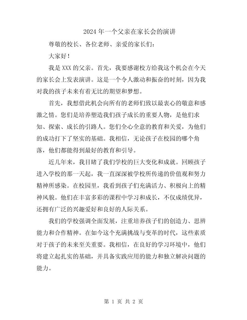 2024年一个父亲在家长会的演讲 _第1页