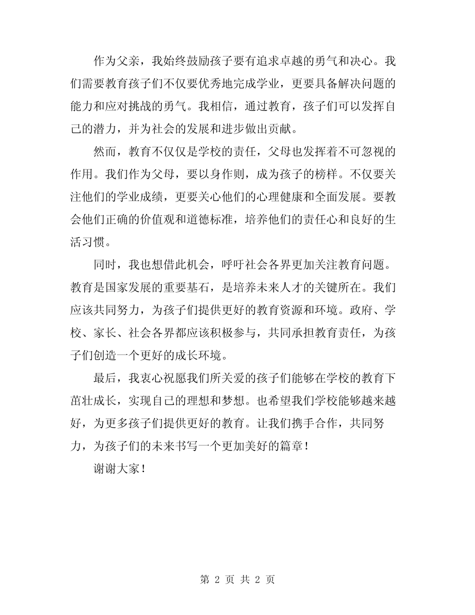 2024年一个父亲在家长会的演讲 _第2页