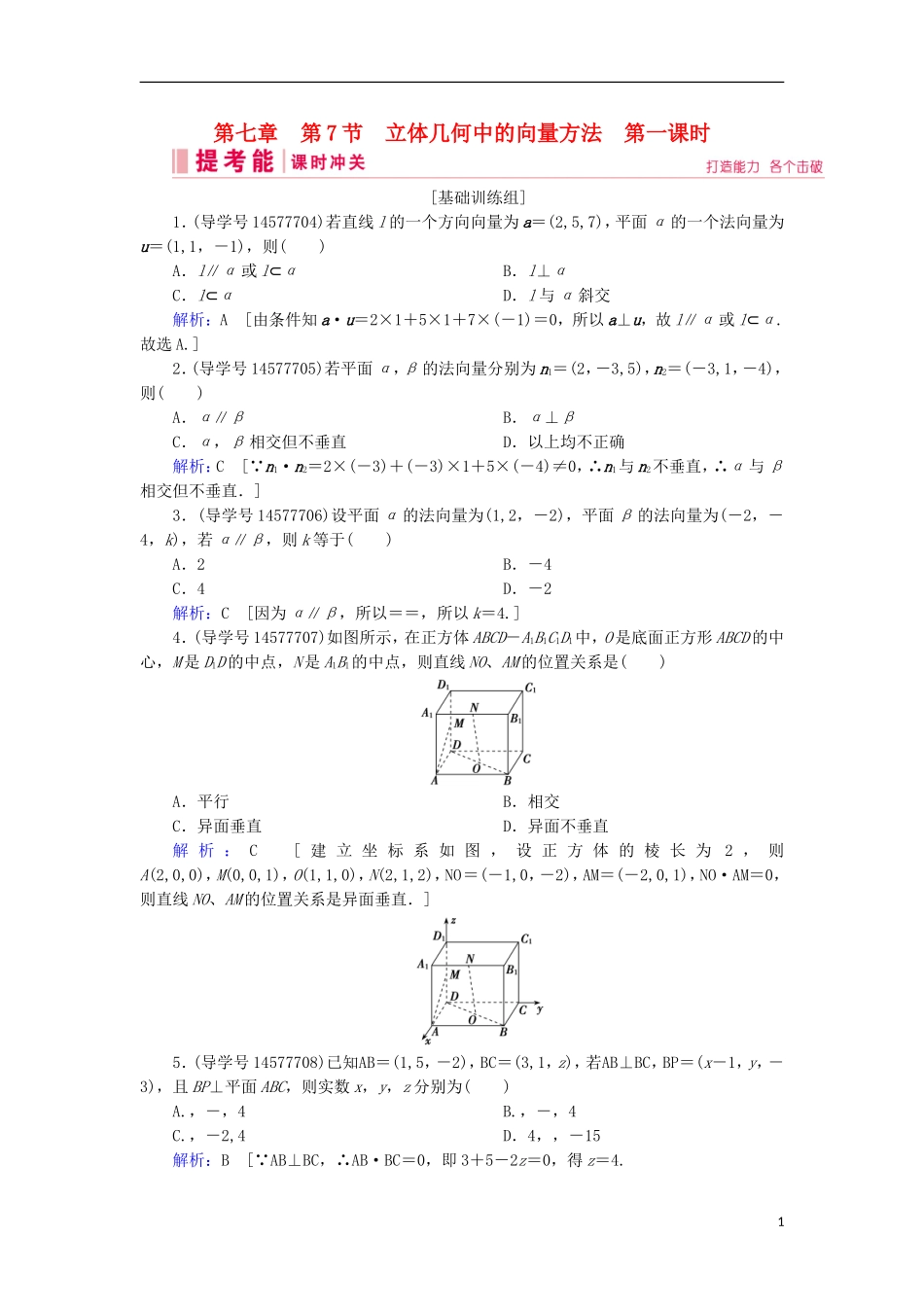 高考数学一轮复习 第七章 立体几何与空间向量 第7节 立体几何中的向量方法 第一课时练习 理 新人教A版-新人教A版高三全册数学试题_第1页