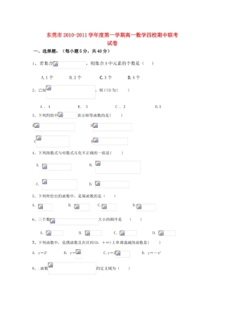 广东省东莞市四校10-11学年高一数学上学期期中联考新人教A版