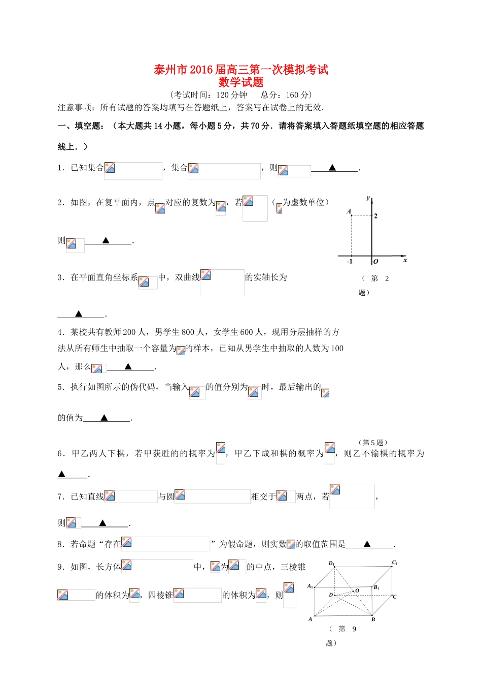 江苏省泰州市高三数学第一次模拟考试试题-人教版高三全册数学试题_第1页