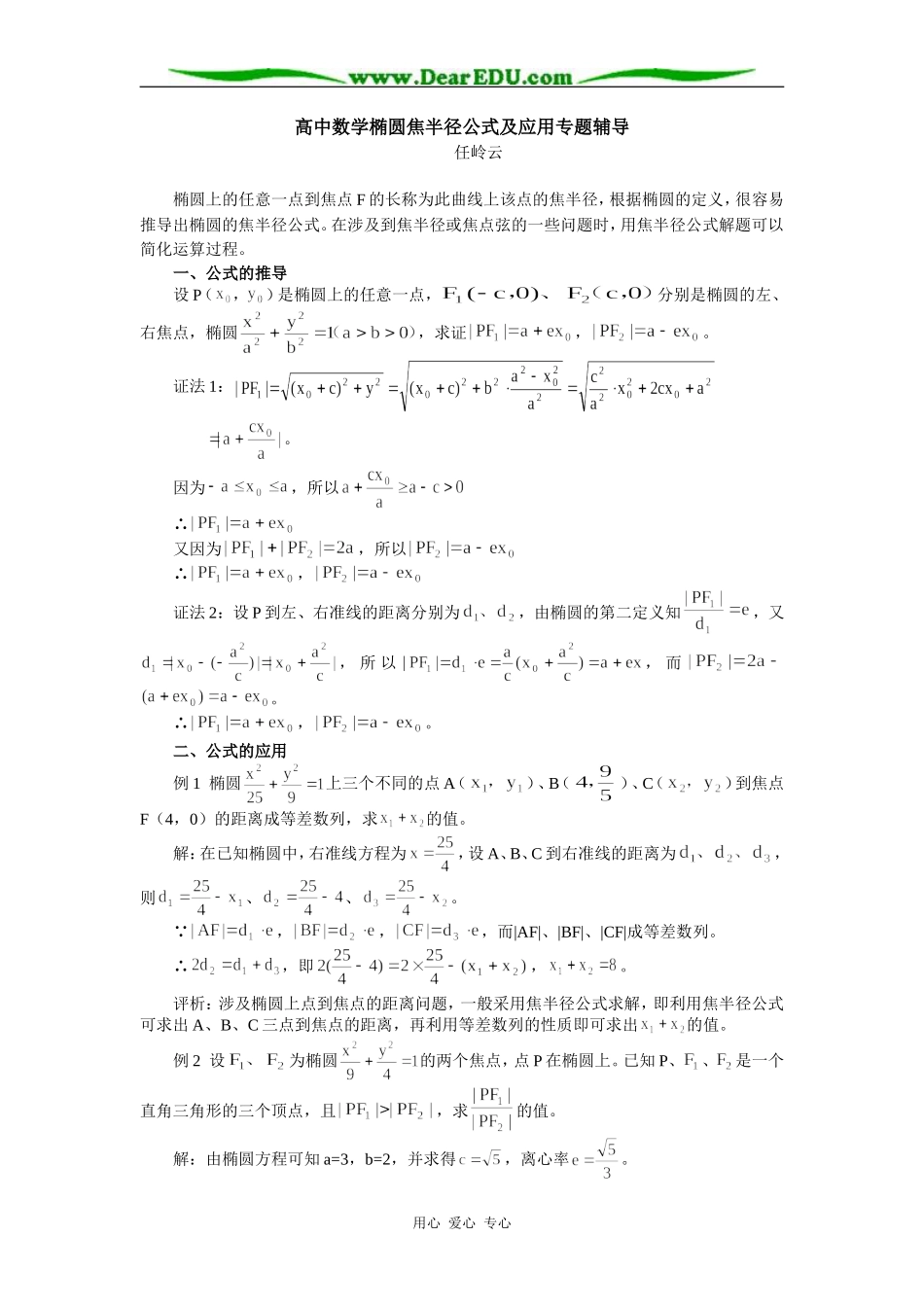 高中数学椭圆焦半径公式及应用专题辅导_第1页