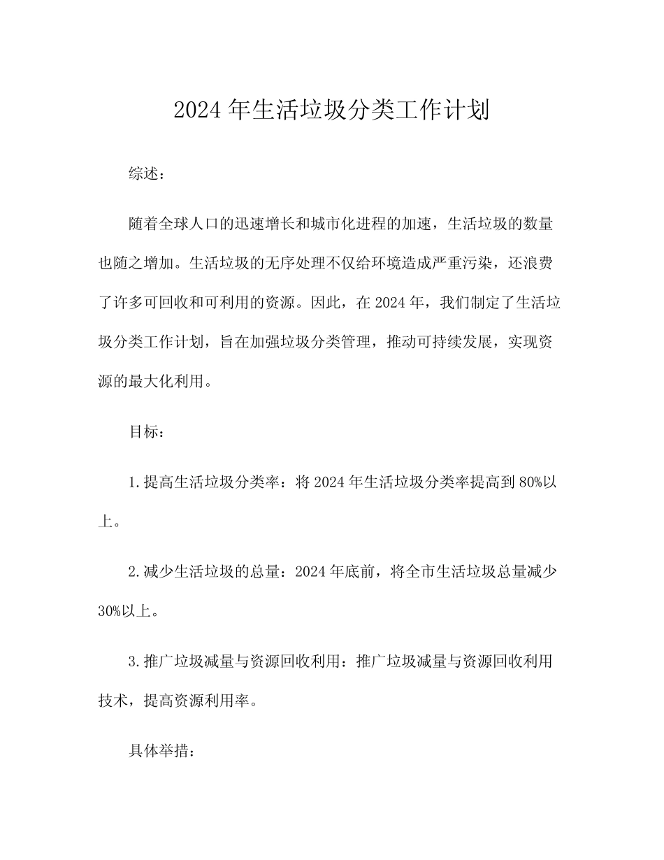 2024年生活垃圾分类工作计划 _第1页