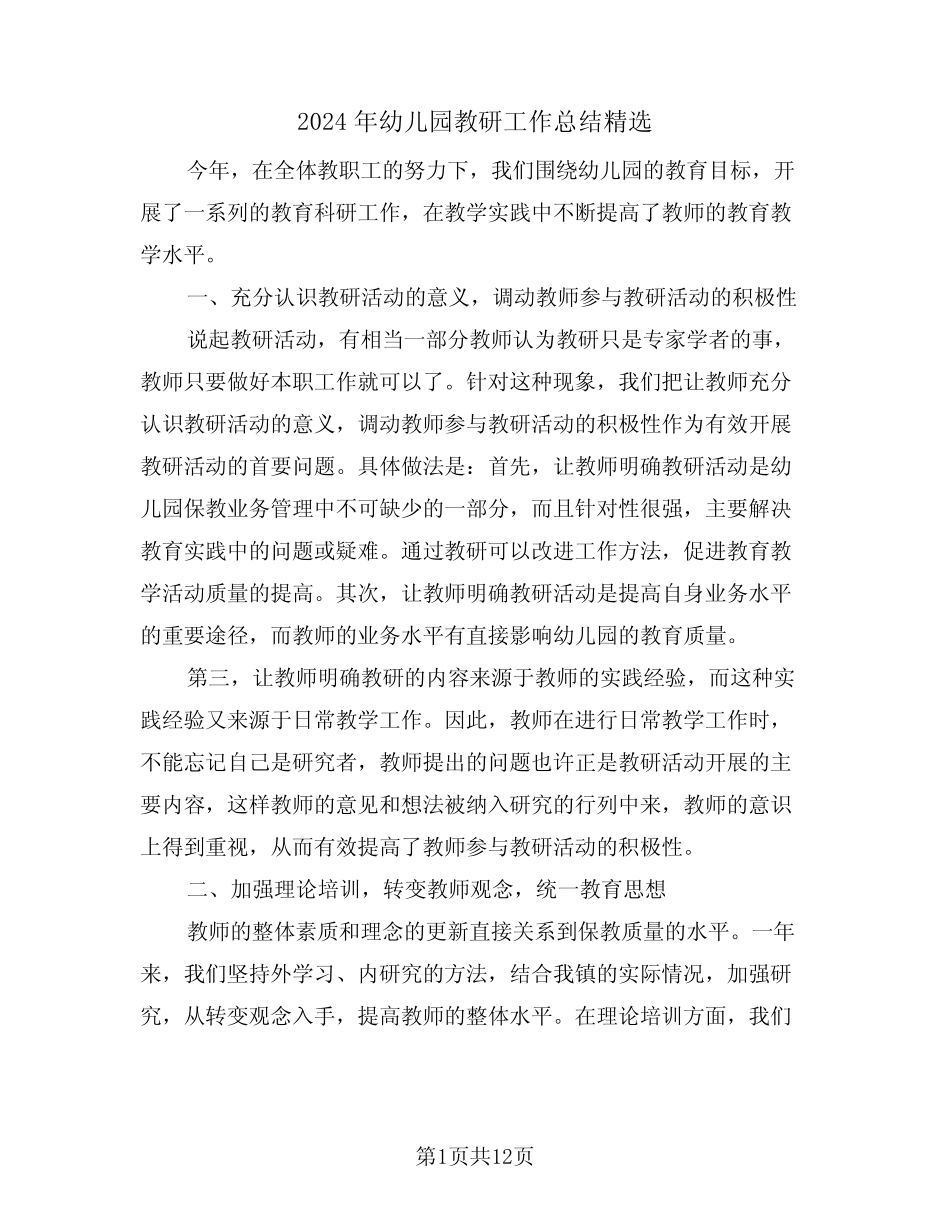 2024年幼儿园教研工作总结精选(五篇) _第1页