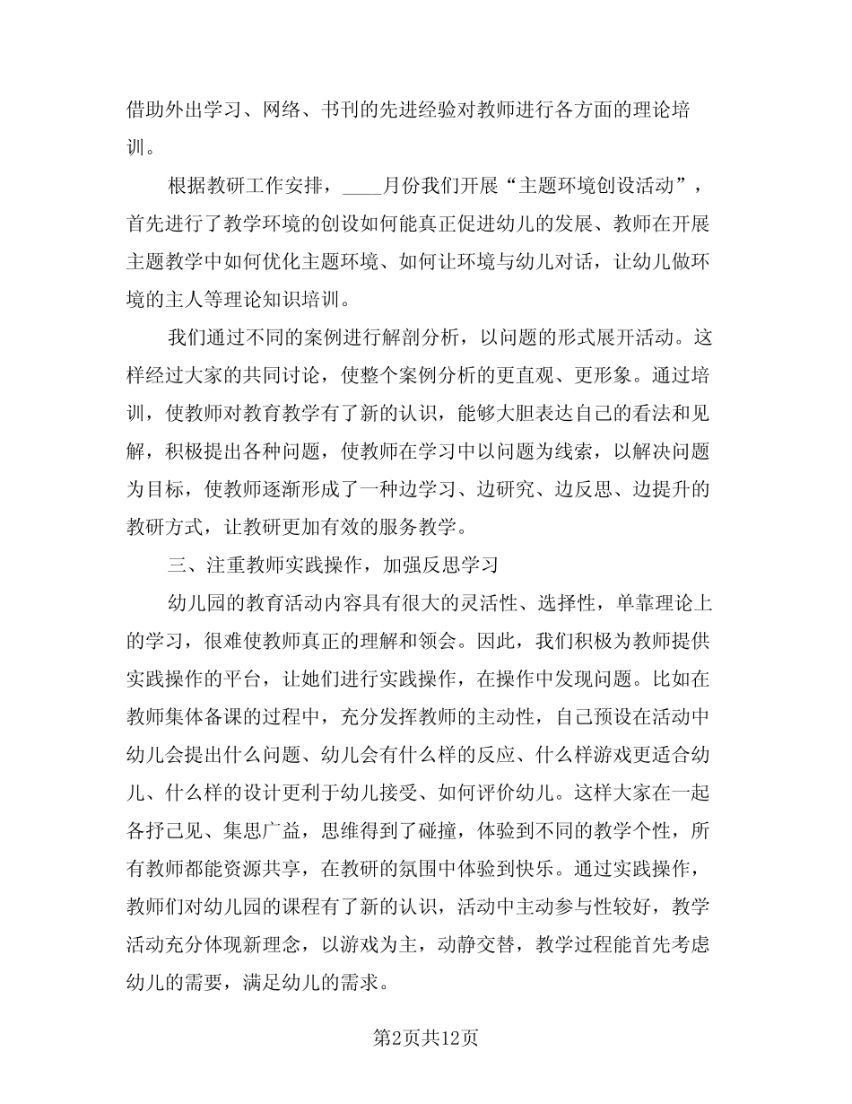 2024年幼儿园教研工作总结精选(五篇) _第2页