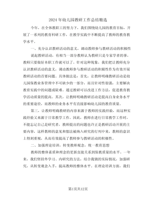2024年幼儿园教研工作总结精选(五篇) 