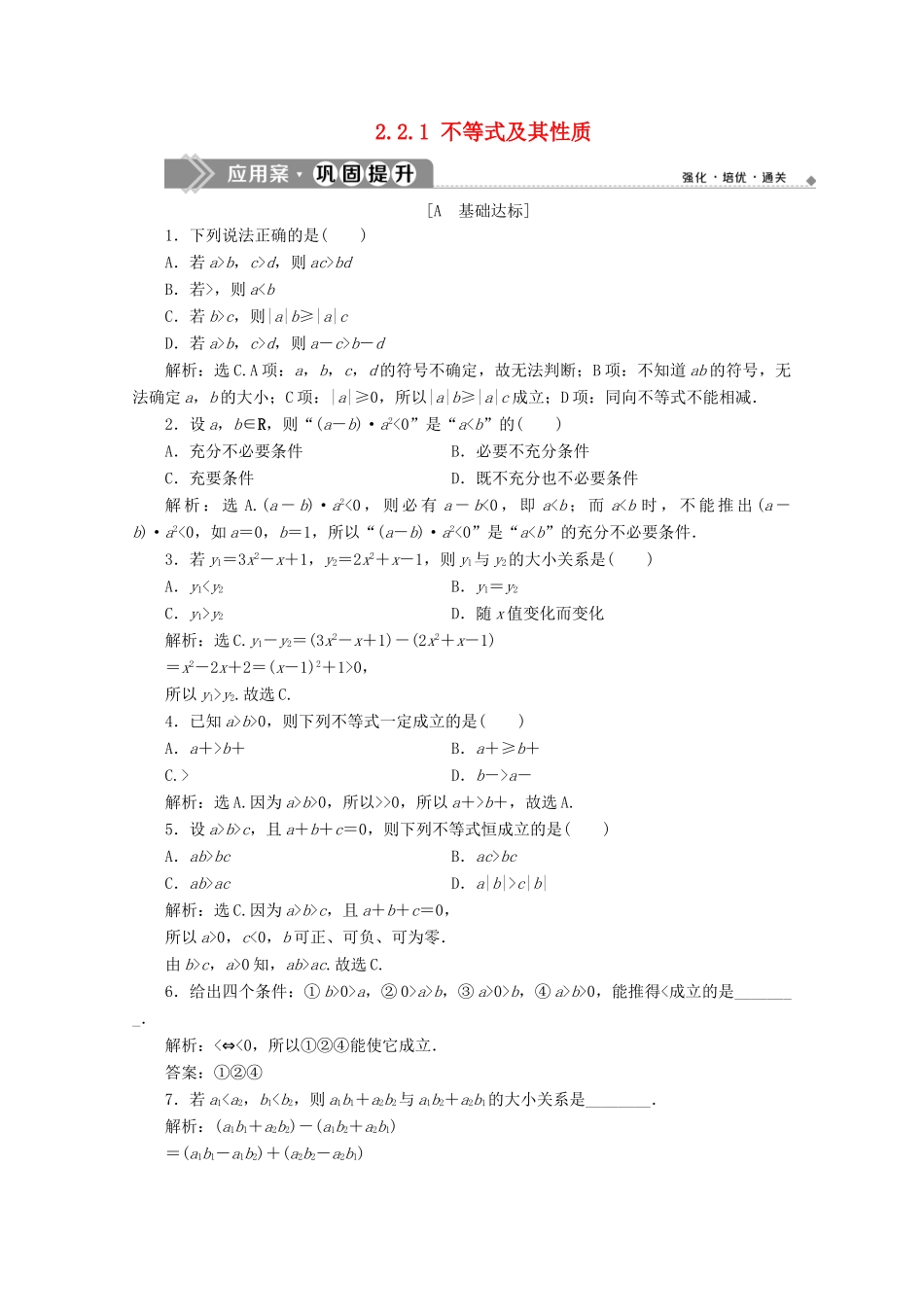 高中数学 第二章 等式与不等式 2.2.1 不等式及其性质应用案巩固提升 新人教B版必修第一册-新人教B版高一第一册数学试题_第1页