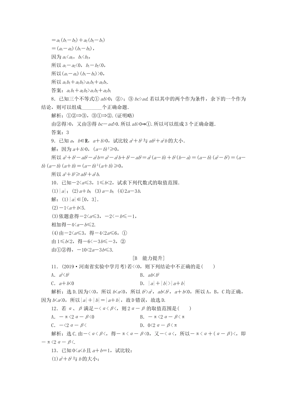 高中数学 第二章 等式与不等式 2.2.1 不等式及其性质应用案巩固提升 新人教B版必修第一册-新人教B版高一第一册数学试题_第2页