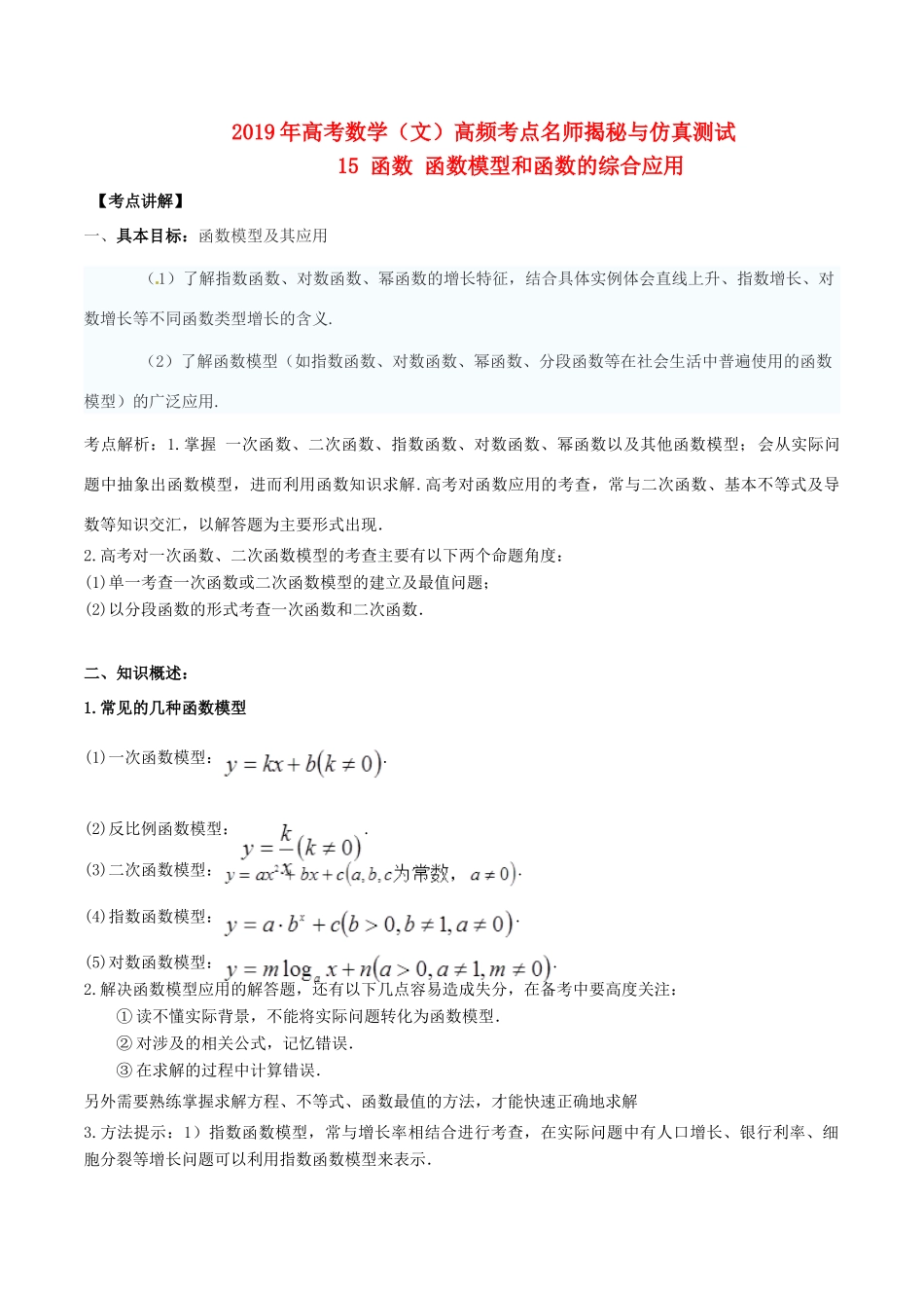 高考数学 高频考点揭秘与仿真测试 专题15 函数 函数模型和函数的综合应用 文（含解析）-人教版高三全册数学试题_第1页