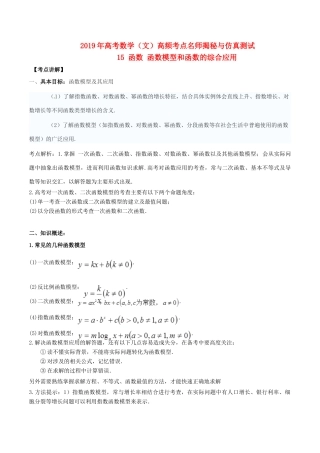 高考数学 高频考点揭秘与仿真测试 专题15 函数 函数模型和函数的综合应用 文（含解析）-人教版高三全册数学试题