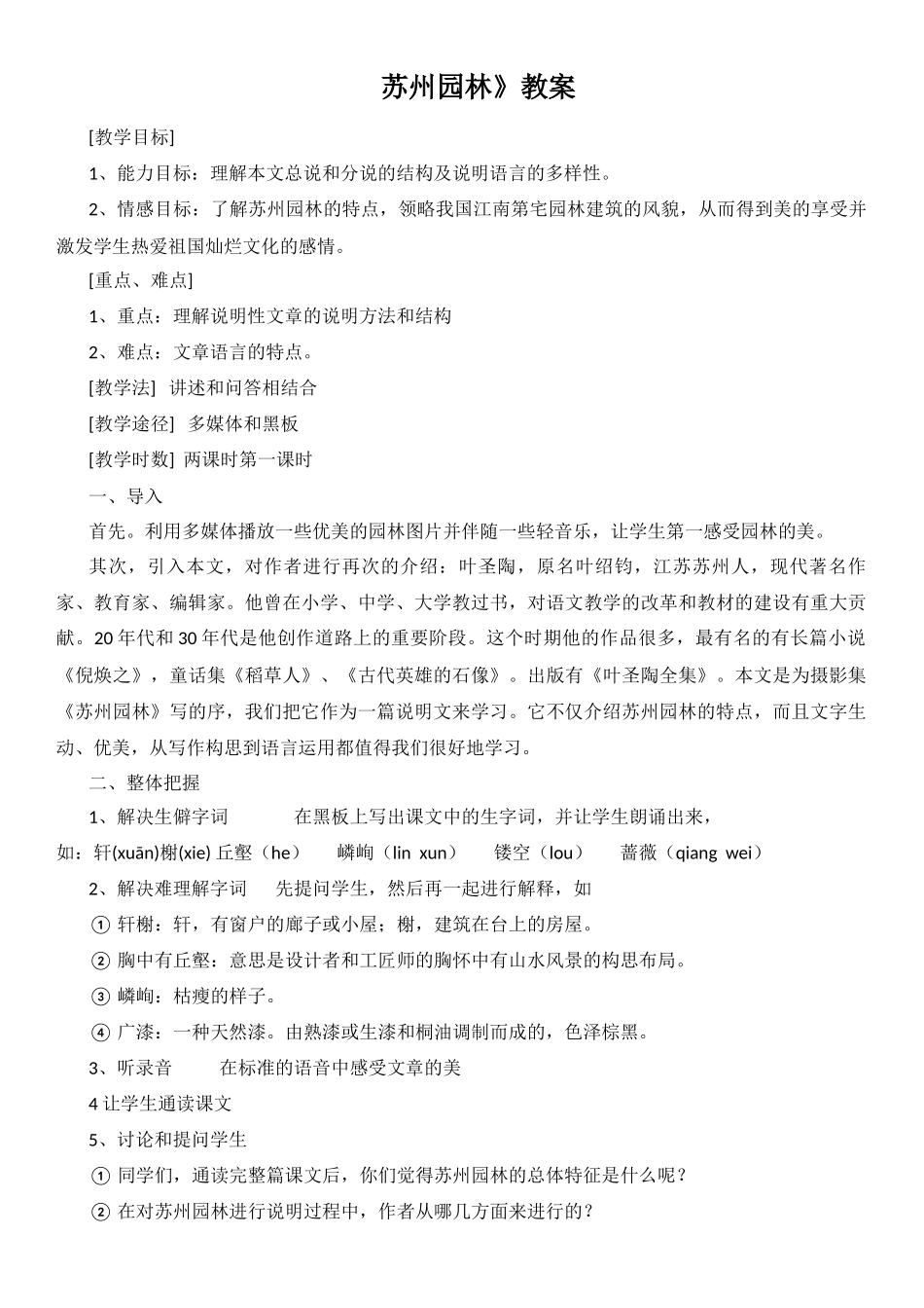 苏州园林教案_第1页