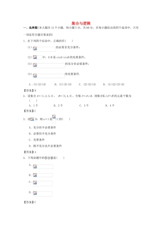 广东省江门市高考数学一轮复习 专项检测试题05 集合与逻辑-人教版高三全册数学试题