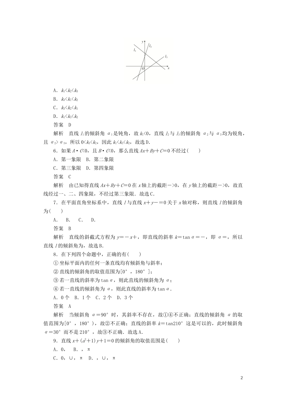 高考数学刷题首选卷 第七章 平面解析几何 考点测试45 直线的方程 文（含解析）-人教版高三全册数学试题_第2页