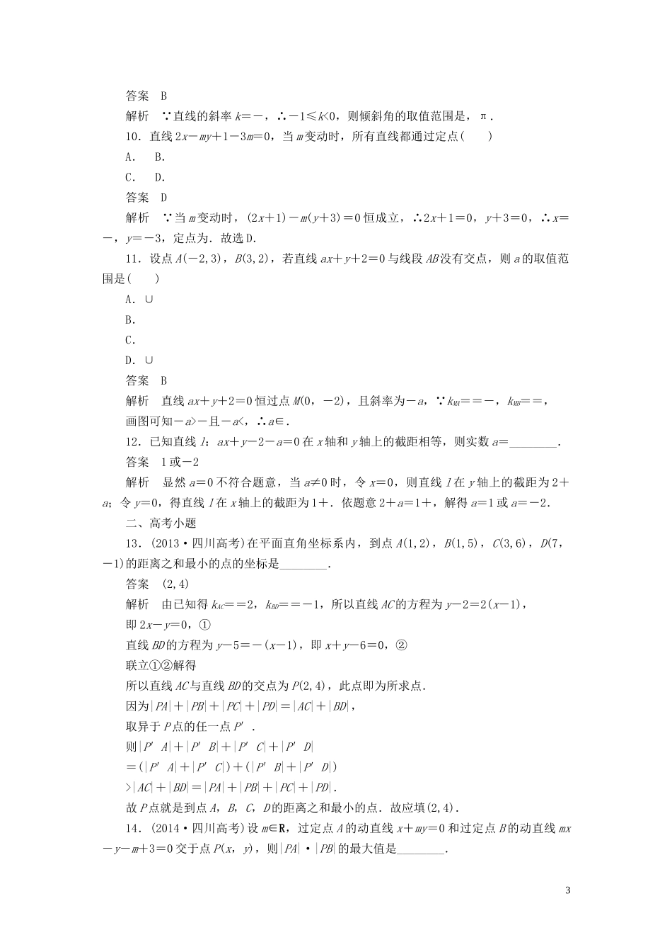 高考数学刷题首选卷 第七章 平面解析几何 考点测试45 直线的方程 文（含解析）-人教版高三全册数学试题_第3页