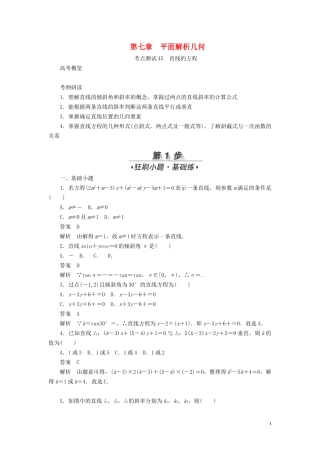高考数学刷题首选卷 第七章 平面解析几何 考点测试45 直线的方程 文（含解析）-人教版高三全册数学试题
