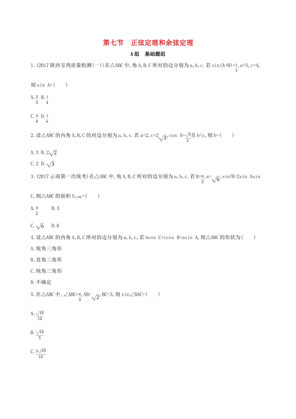 高考数学一轮复习 第四章 三角函数、解三角形 第七节 正弦定理和余弦定理夯基提能作业本 文-人教版高三全册数学试题_第1页
