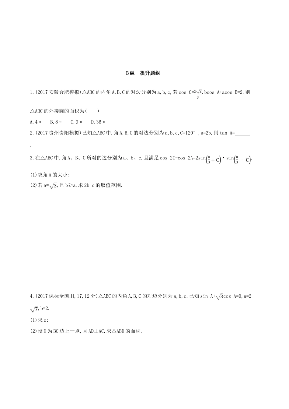 高考数学一轮复习 第四章 三角函数、解三角形 第七节 正弦定理和余弦定理夯基提能作业本 文-人教版高三全册数学试题_第3页