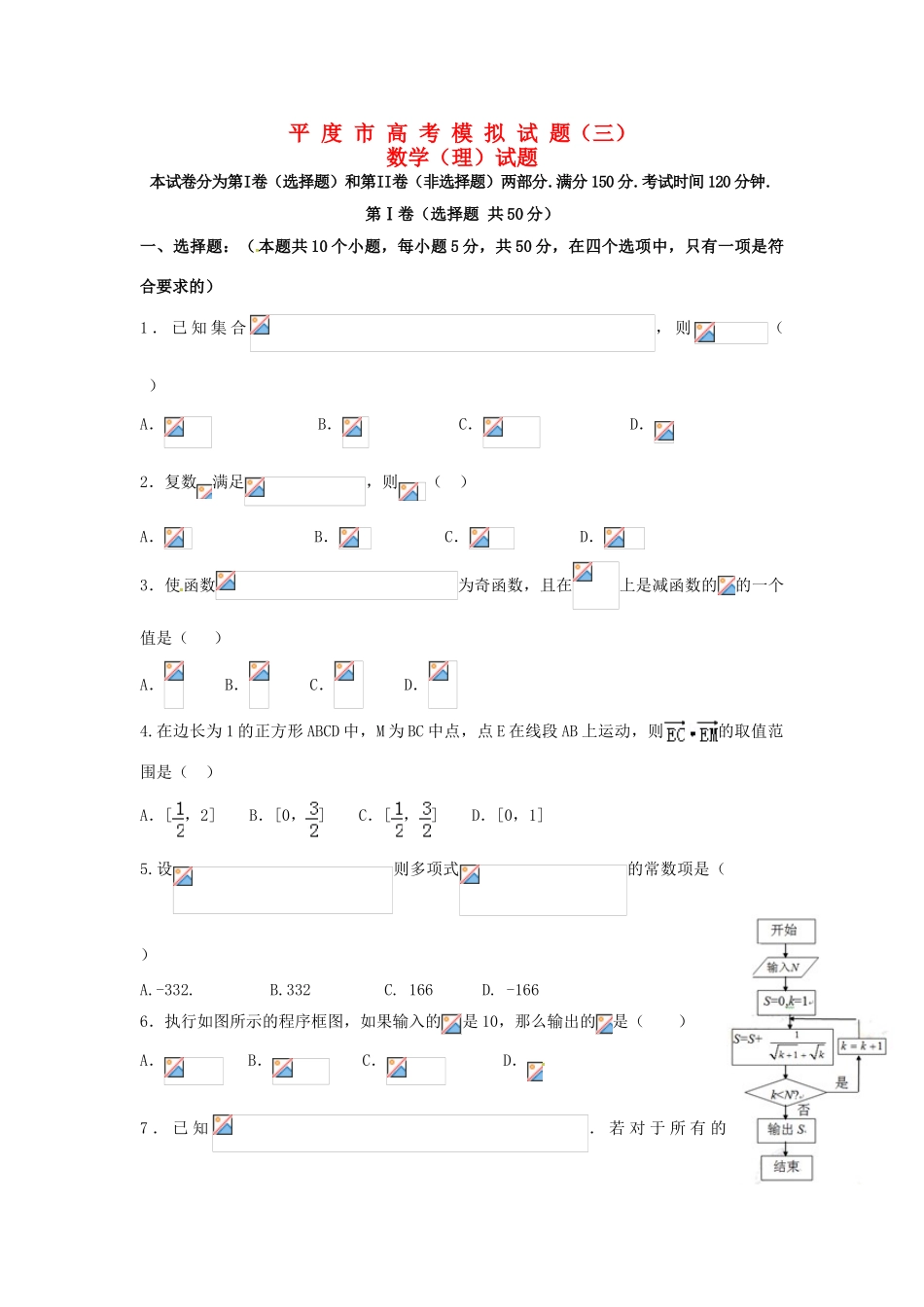 山东省平度市高考数学模拟试题（三） 理-人教版高三全册数学试题_第1页