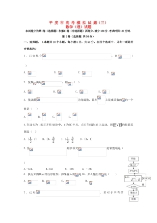 山东省平度市高考数学模拟试题（三） 理-人教版高三全册数学试题