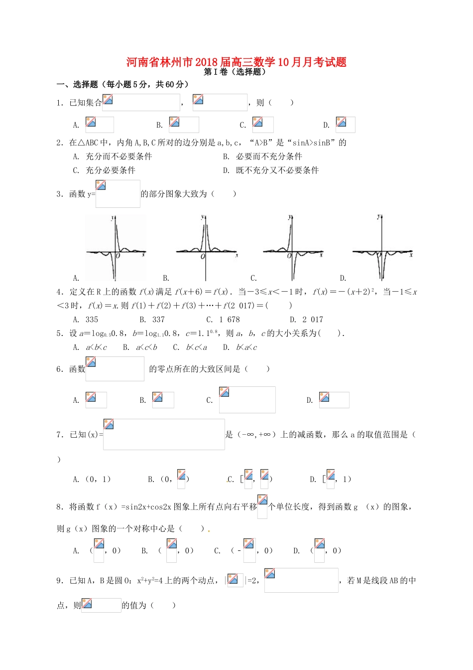河南省林州市高三数学10月月考试题-人教版高三全册数学试题_第1页