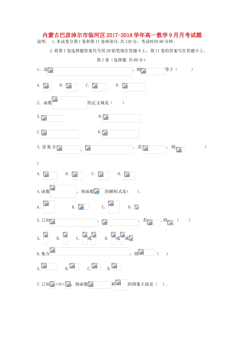 内蒙古巴彦淖尔市临河区高一数学9月月考试题-人教版高一全册数学试题_第1页
