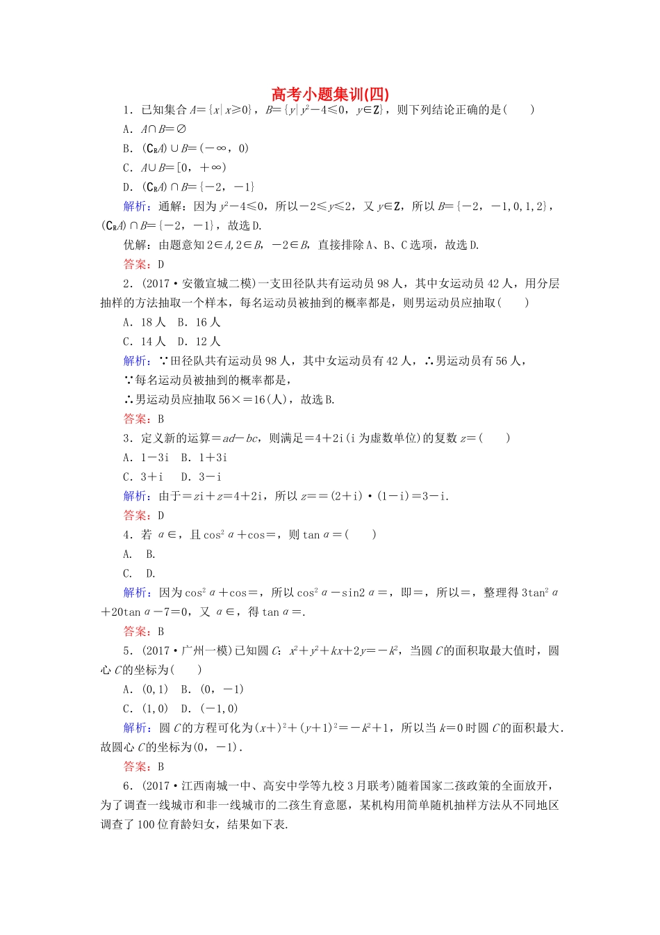 高考数学二轮总复习 高考小题集训（四）文-人教版高三全册数学试题_第1页