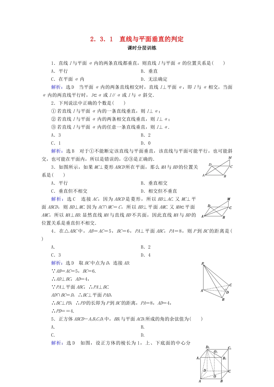 高中数学 第二章 点、直线、平面之间的位置关系 2.3 直线、平面垂直的判定及其性质 2.3.1 直线与平面垂直的判定课时分层训练 新人教A版必修2-新人教A版高一必修2数学试题_第1页