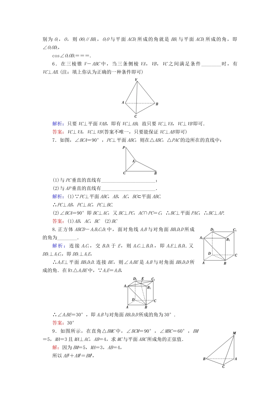高中数学 第二章 点、直线、平面之间的位置关系 2.3 直线、平面垂直的判定及其性质 2.3.1 直线与平面垂直的判定课时分层训练 新人教A版必修2-新人教A版高一必修2数学试题_第2页
