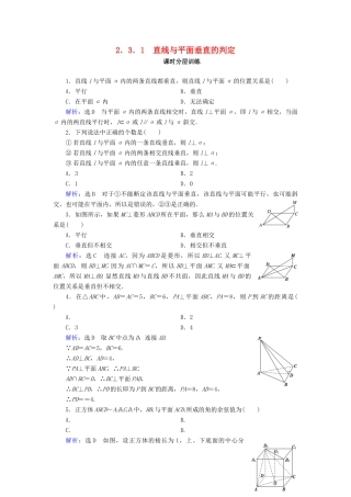 高中数学 第二章 点、直线、平面之间的位置关系 2.3 直线、平面垂直的判定及其性质 2.3.1 直线与平面垂直的判定课时分层训练 新人教A版必修2-新人教A版高一必修2数学试题