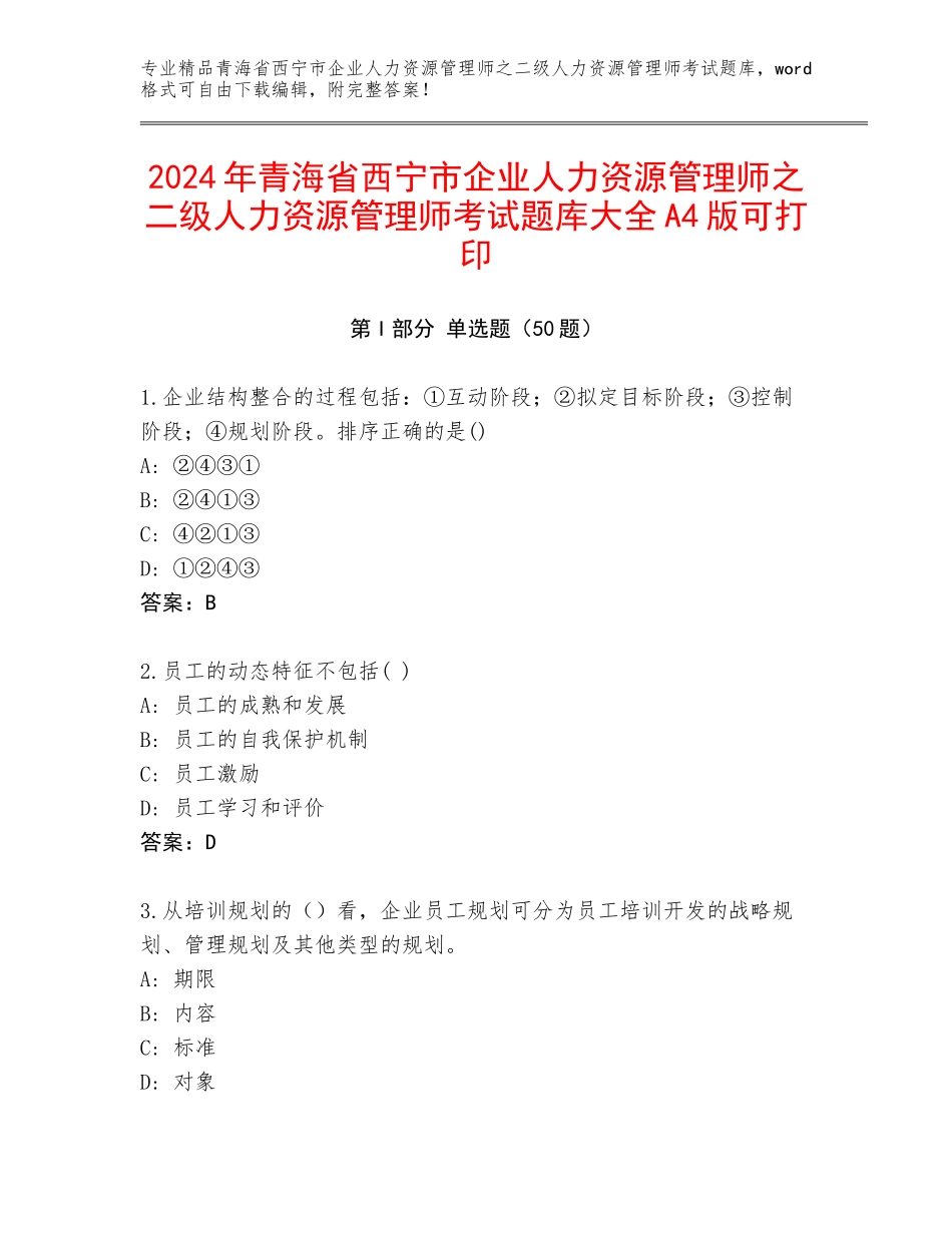 2024年青海省西宁市企业人力资源管理师之二级人力资源管理师考试题库大全A4版可打印_第1页