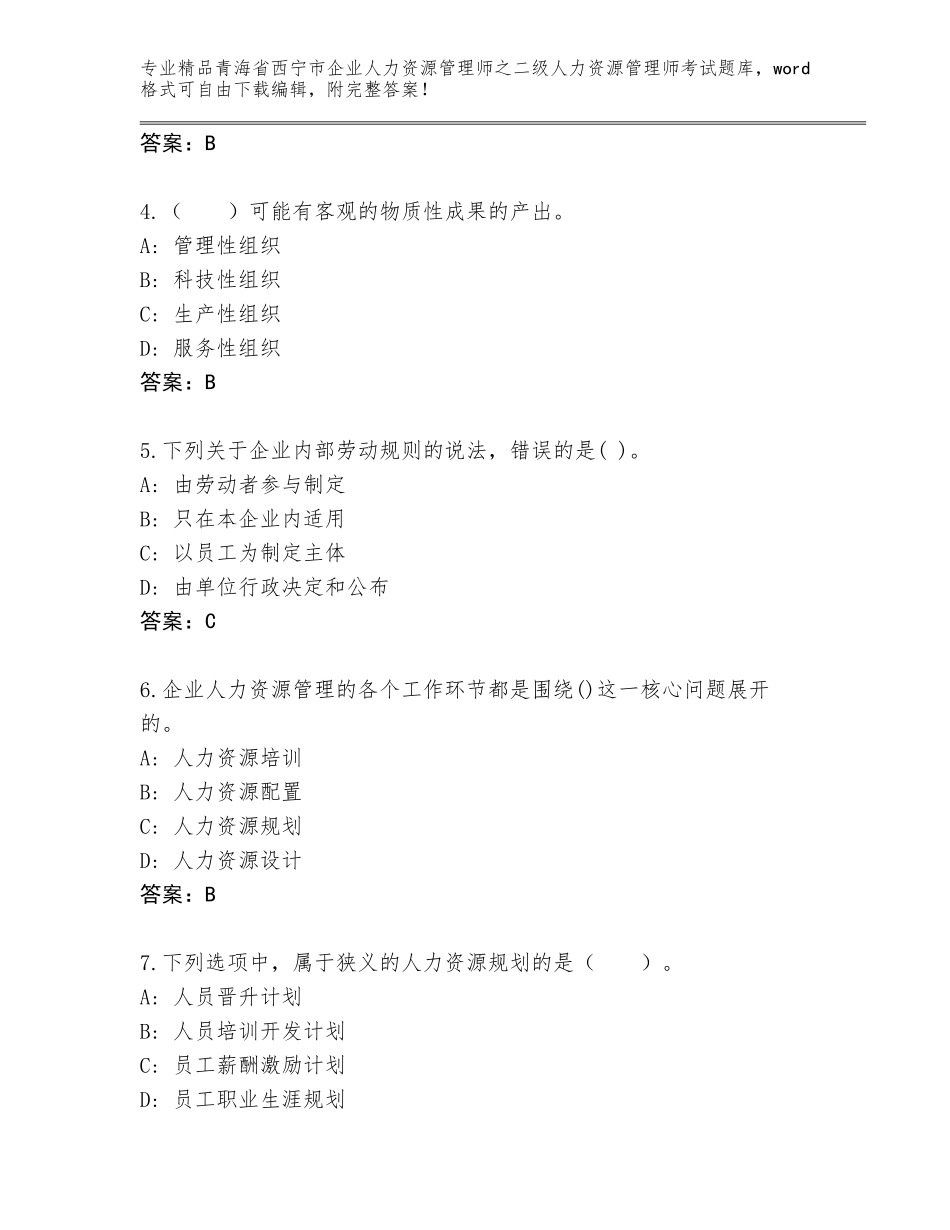 2024年青海省西宁市企业人力资源管理师之二级人力资源管理师考试题库大全A4版可打印_第2页