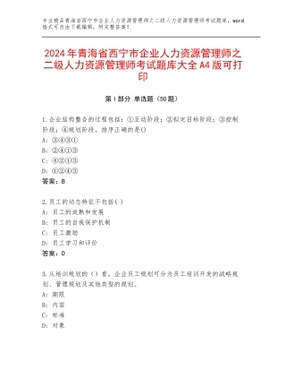 2024年青海省西宁市企业人力资源管理师之二级人力资源管理师考试题库大全A4版可打印
