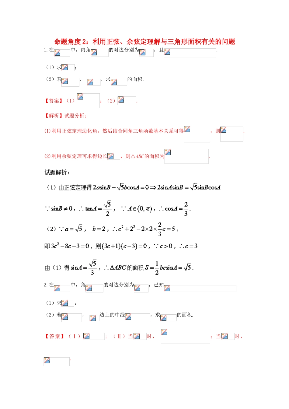 高考数学 命题角度2-2 利用正弦、余弦定理解与三角形面积有关的问题大题狂练 文-人教版高三全册数学试题_第1页