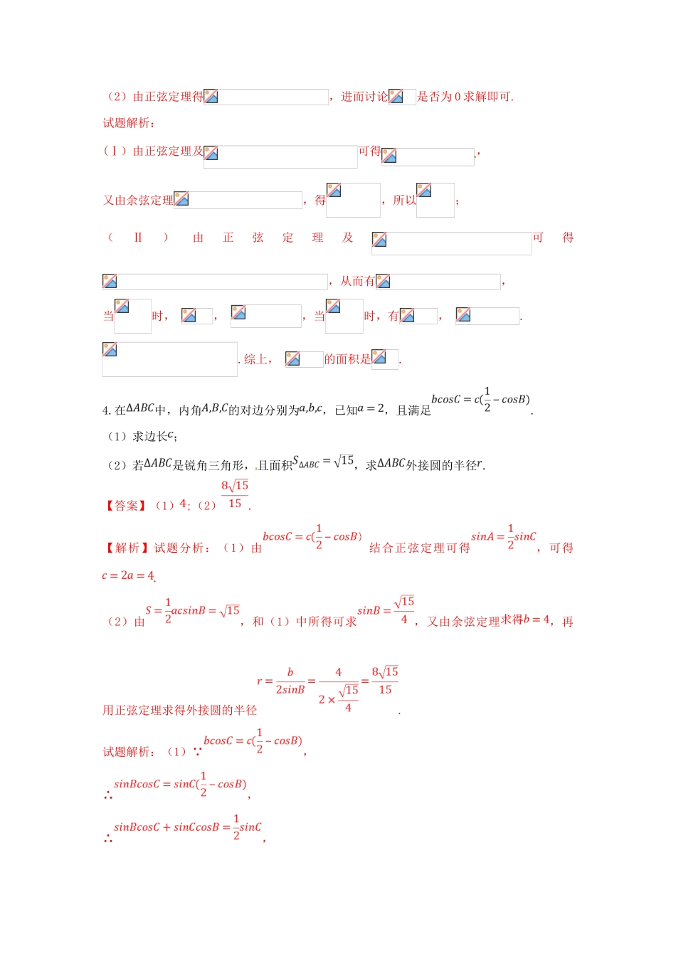 高考数学 命题角度2-2 利用正弦、余弦定理解与三角形面积有关的问题大题狂练 文-人教版高三全册数学试题_第3页