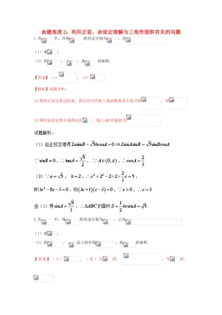 高考数学 命题角度2-2 利用正弦、余弦定理解与三角形面积有关的问题大题狂练 文-人教版高三全册数学试题