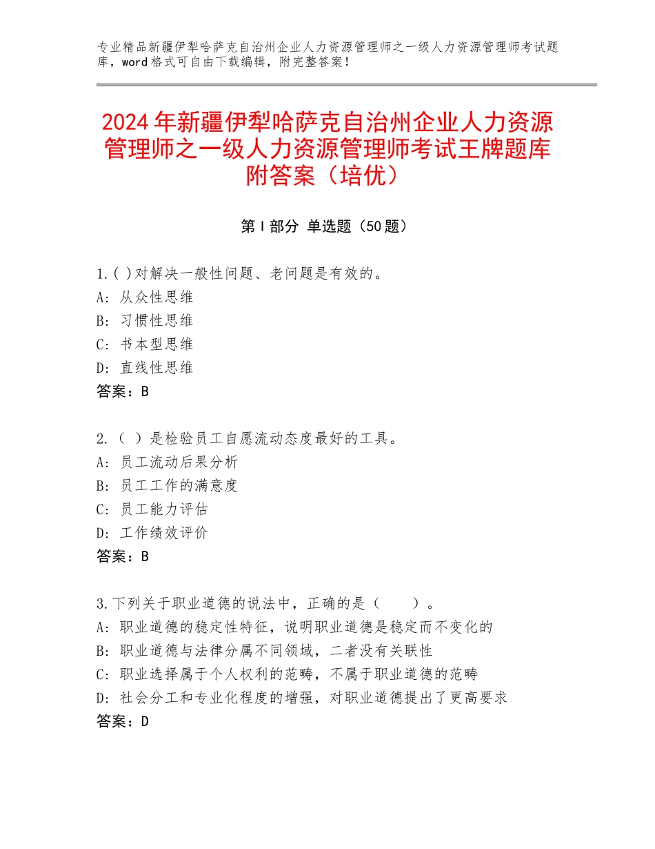 2024年新疆伊犁哈萨克自治州企业人力资源管理师之一级人力资源管理师考试王牌题库附答案（培优）_第1页