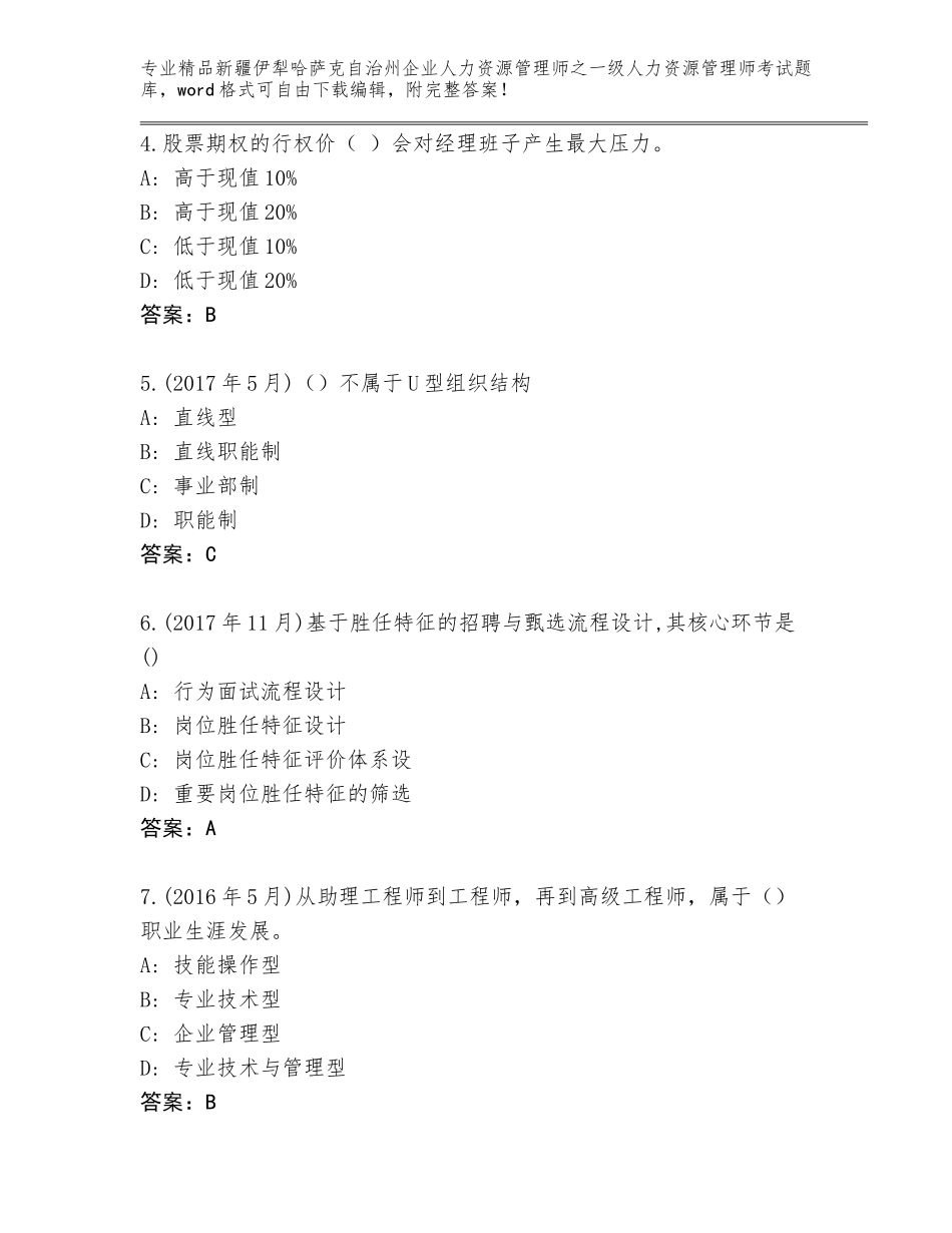 2024年新疆伊犁哈萨克自治州企业人力资源管理师之一级人力资源管理师考试王牌题库附答案（培优）_第2页
