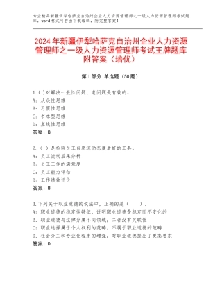 2024年新疆伊犁哈萨克自治州企业人力资源管理师之一级人力资源管理师考试王牌题库附答案（培优）