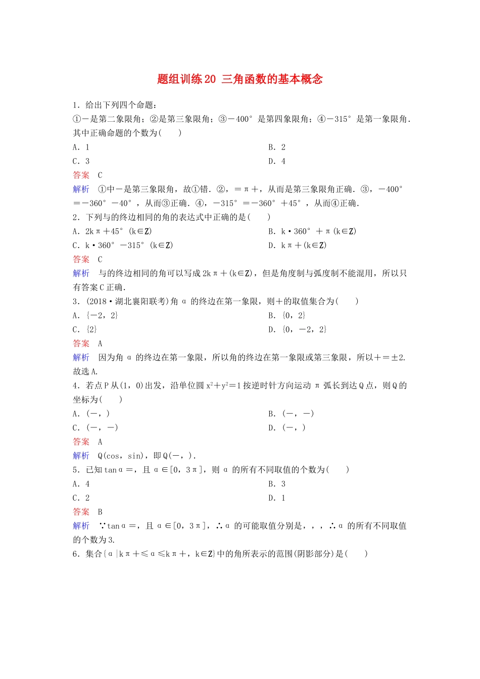 高考数学一轮总复习 第四章 三角函数 题组训练20 三角函数的基本概念 理-人教版高三全册数学试题_第1页